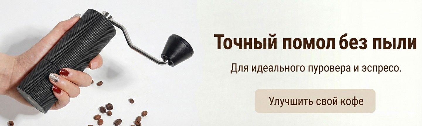Ручная кофемолка Timemore C3 ESP черного цвета в руке, кофейные зерна на белом фоне. Текст баннера: Точный помол без пыли, Для идеального пуровера и эспрессо.