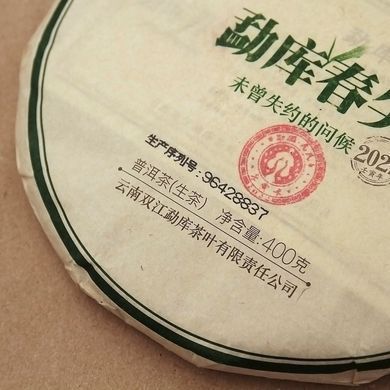 Чай Шен Пуер Mengku Rongshi Мін Цянь Чунь Цзянь (Ранні пагони весняних вершин) 2022 року 200 г (на вагу)
